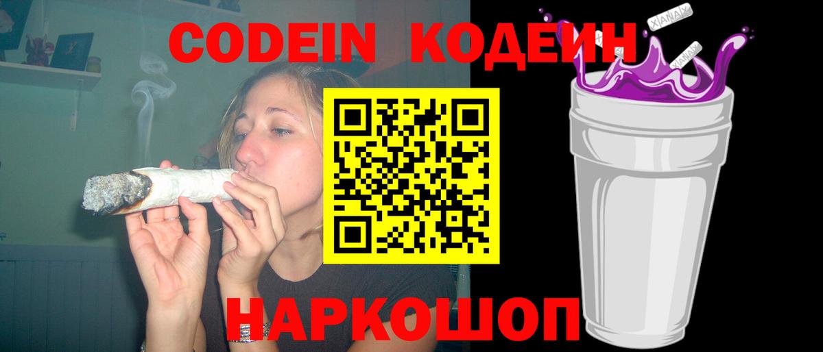 Кодеин Purple Drank Красноармейск