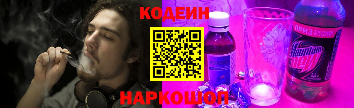Codein напиток Lean (лин)  Кодеин Purple Drank  Вход с VPN  Красноармейск 