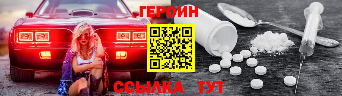 Героин  Героин белый  Вход с VPN  Красноармейск 